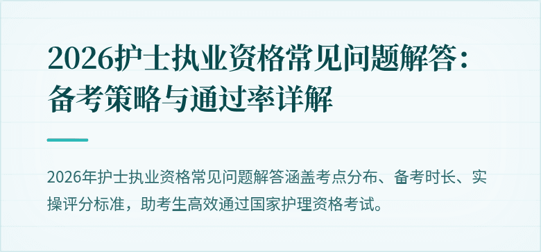 2026护士执业资格常见问题解答：备考策略与通过率详解