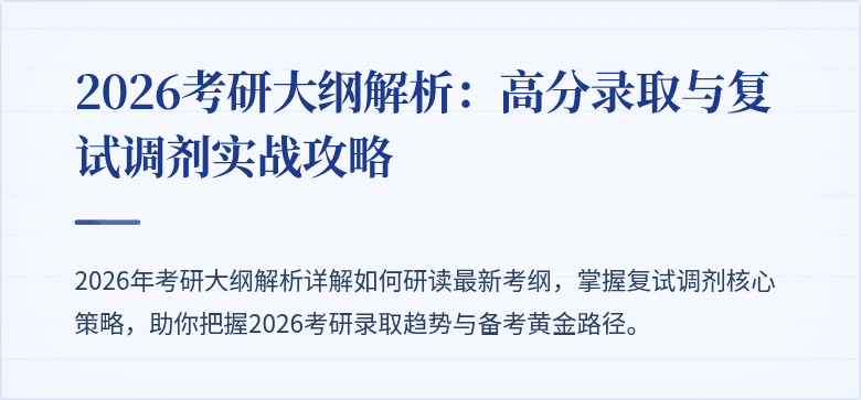 2026考研大纲解析:高分录取与复试调剂实战攻略