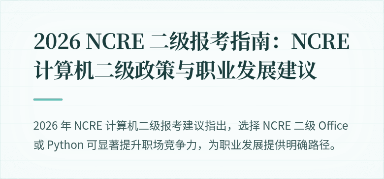 2026 NCRE 二级报考指南:NCRE 计算机二级政策与职业发展建议