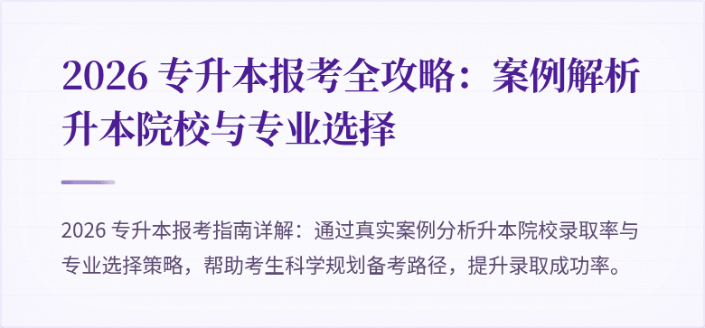 2026 专升本报考全攻略:案例解析升本院校与专业选择