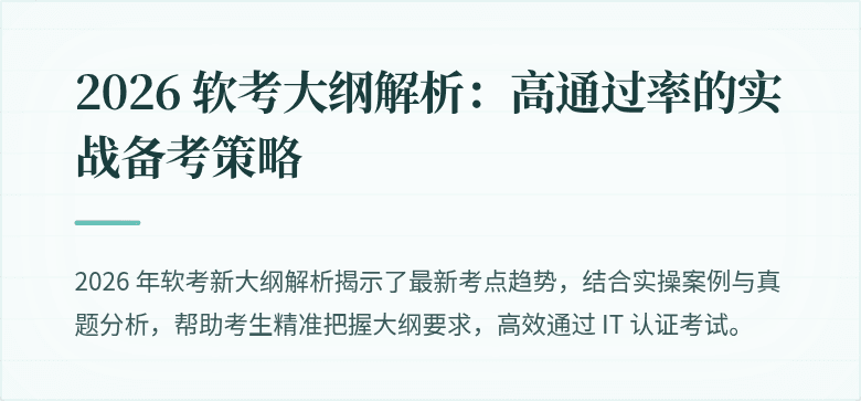 2026 软考大纲解析:高通过率的实战备考策略