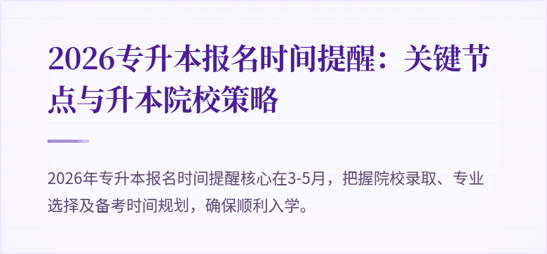 2026专升本报名时间提醒:关键节点与升本院校策略