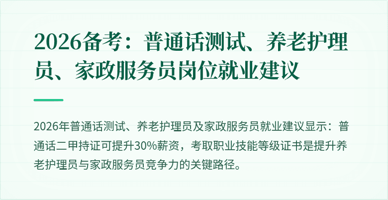 2026备考：普通话测试、养老护理员、家政服务员岗位就业建议