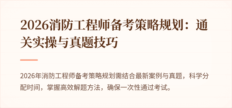 2026消防工程师备考策略规划：通关实操与真题技巧