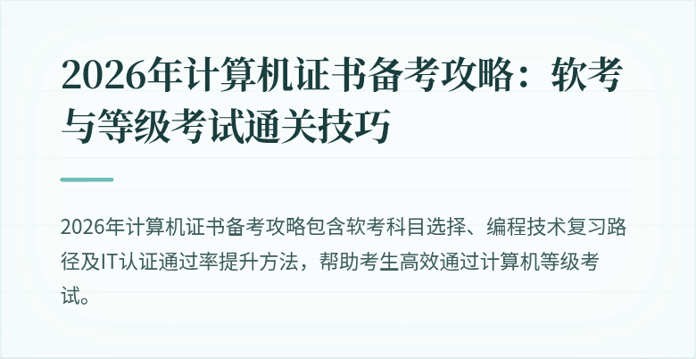 2026年计算机证书备考攻略：软考与等级考试通关技巧