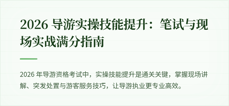2026 导游实操技能提升：笔试与现场实战满分指南