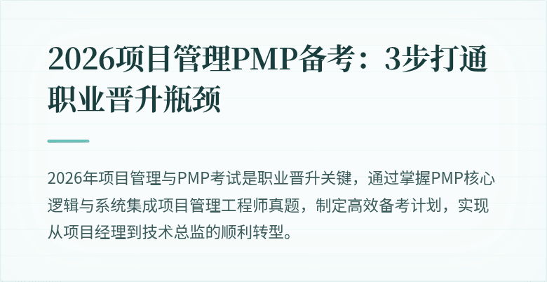 2026项目管理PMP备考：3步打通职业晋升瓶颈