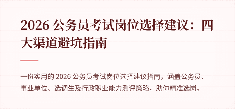2026 公务员考试岗位选择建议：四大渠道避坑指南