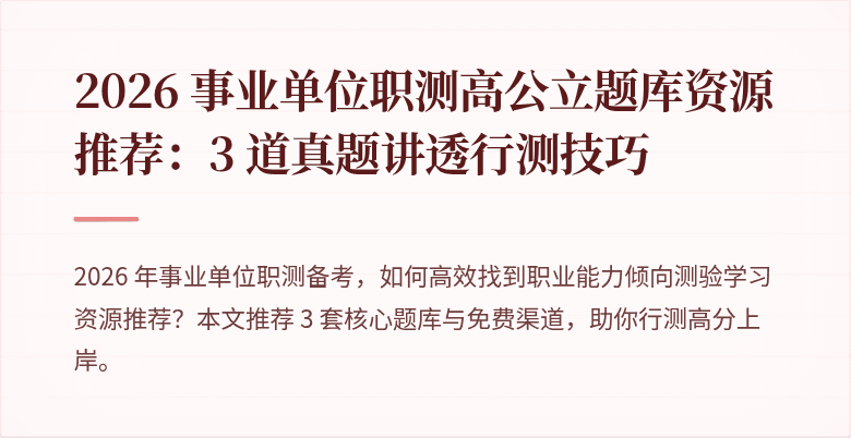 2026 事业单位职测高公立题库资源推荐:3 道真题讲透行测技巧