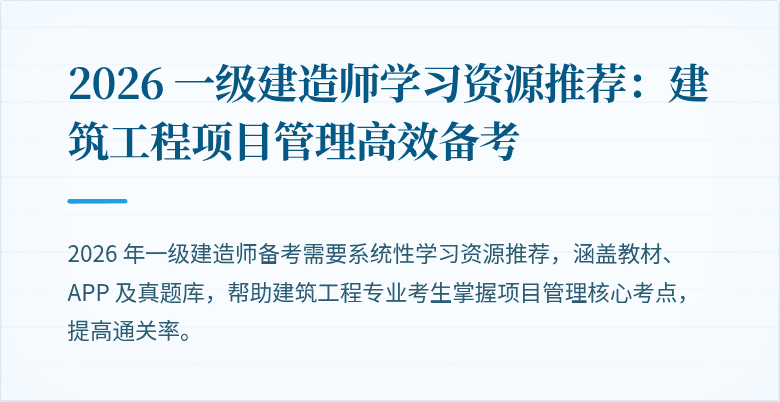 2026 一级建造师学习资源推荐:建筑工程项目管理高效备考