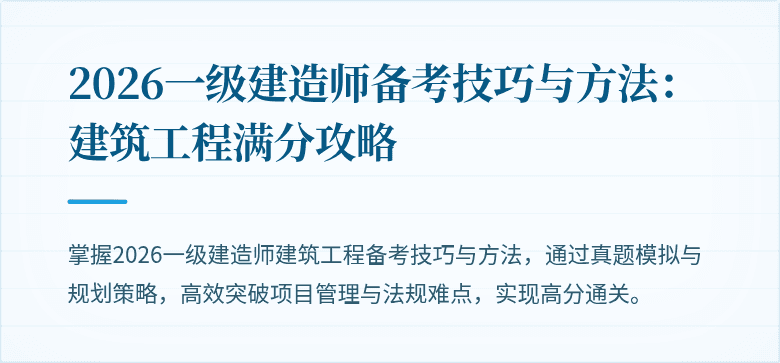 2026一级建造师备考技巧与方法:建筑工程满分攻略