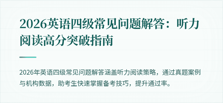 2026英语四级常见问题解答:听力阅读高分突破指南