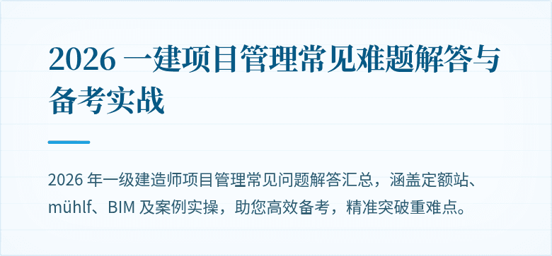 2026 一建项目管理常见难题解答与备考实战