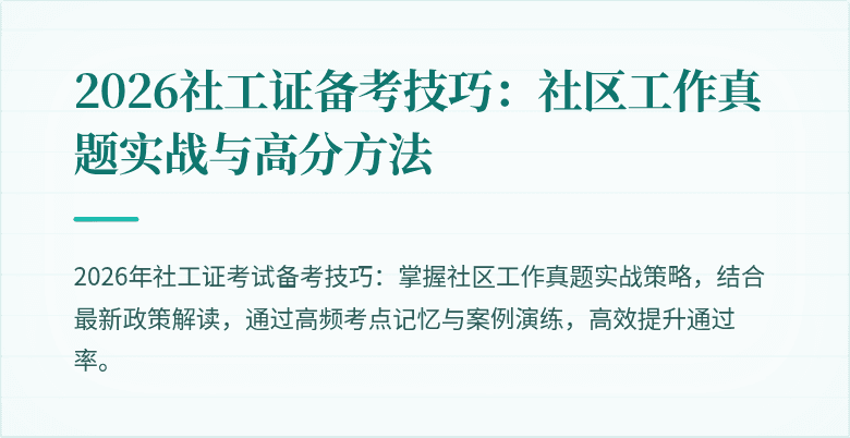 2026社工证备考技巧:社区工作真题实战与高分方法