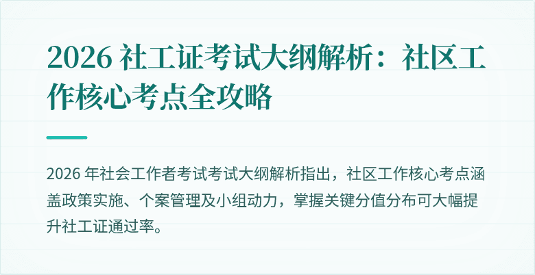 2026 社工证考试大纲解析:社区工作核心考点全攻略
