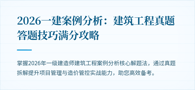 2026一建案例分析:建筑工程真题答题技巧满分攻略