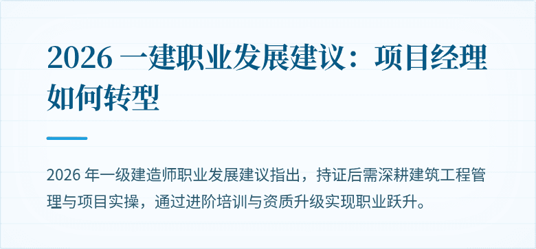 2026 一建职业发展建议:项目经理如何转型