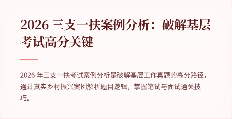 2026 三支一扶案例分析:破解基层考试高分关键