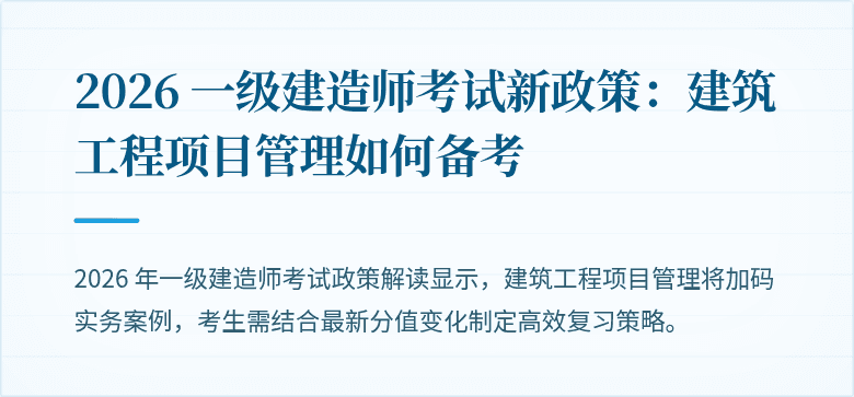2026 一级建造师考试新政策:建筑工程项目管理如何备考