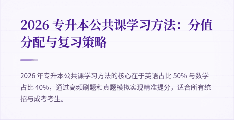 2026 专升本公共课学习方法：分值分配与复习策略
