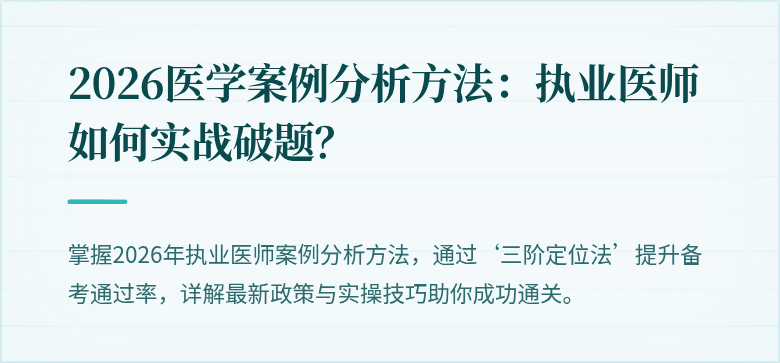 2026医学案例分析方法：执业医师如何实战破题？