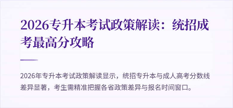 2026专升本考试政策解读：统招成考最高分攻略