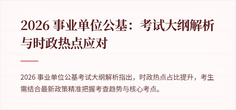 2026 事业单位公基：考试大纲解析与时政热点应对