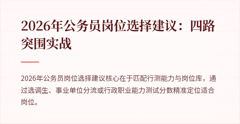 2026年公务员岗位选择建议：四路突围实战