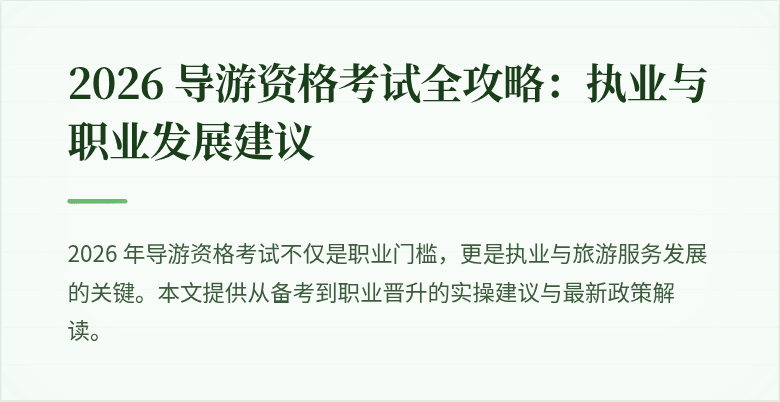 2026 导游资格考试全攻略：执业与职业发展建议