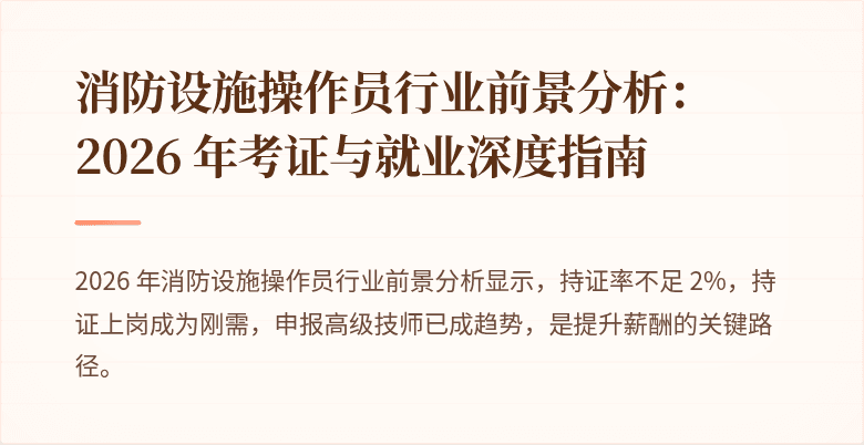 消防设施操作员行业前景分析：2026 年考证与就业深度指南