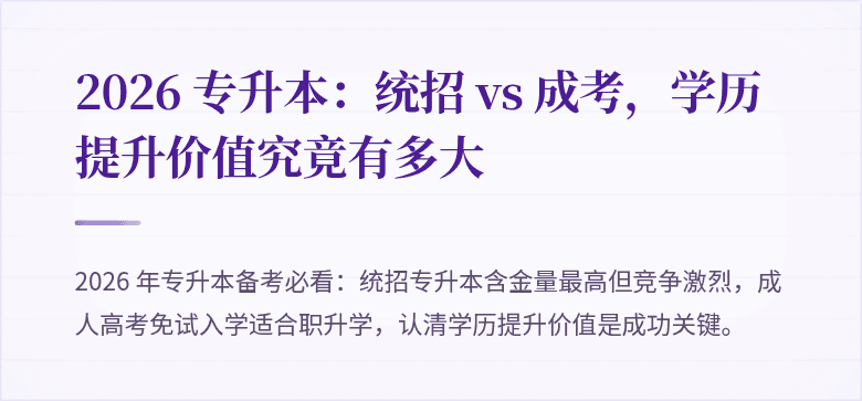 2026 专升本：统招 vs 成考，学历提升价值究竟有多大