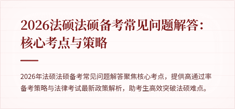 2026法硕法硕备考常见问题解答：核心考点与策略