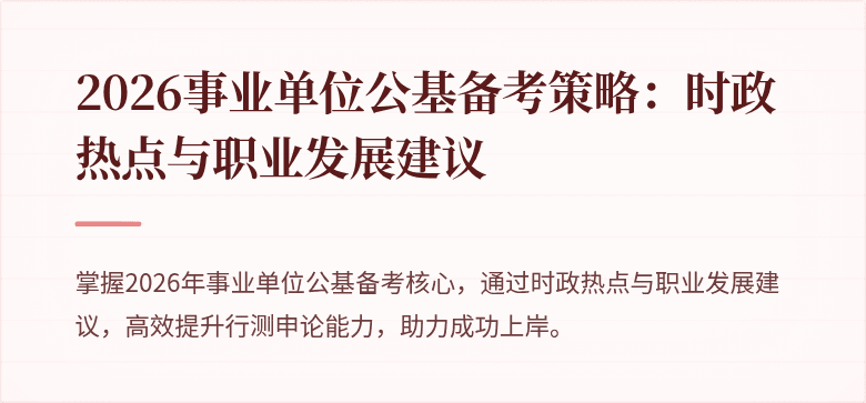2026事业单位公基备考策略：时政热点与职业发展建议