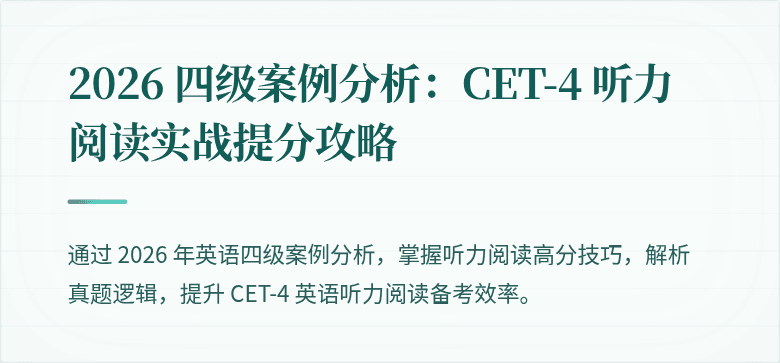 2026 四级案例分析:CET-4 听力阅读实战提分攻略