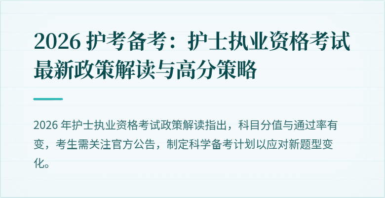 2026 护考备考：护士执业资格考试最新政策解读与高分策略