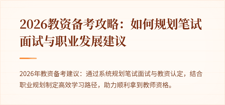 2026教资备考攻略：如何规划笔试面试与职业发展建议