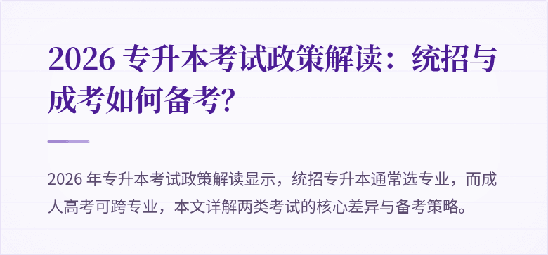 2026 专升本考试政策解读：统招与成考如何备考？