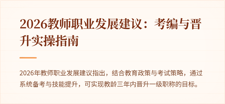 2026教师职业发展建议：考编与晋升实操指南