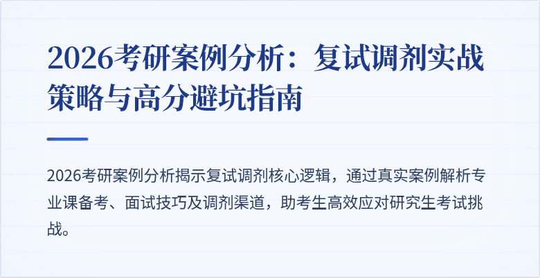 2026考研案例分析:复试调剂实战策略与高分避坑指南