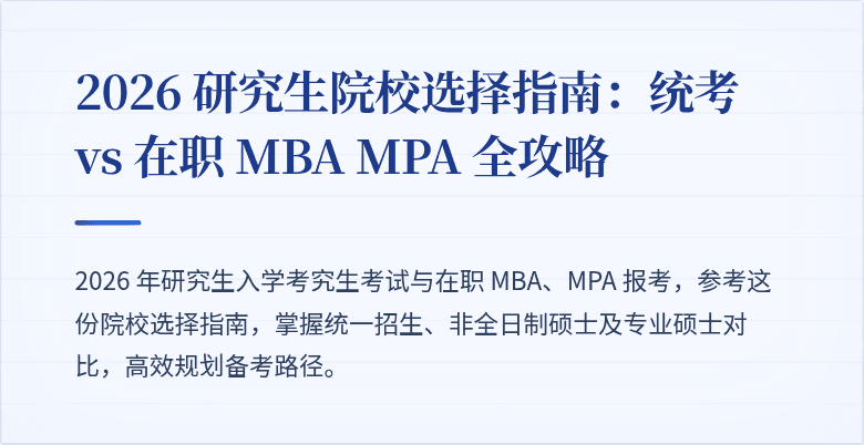2026 研究生院校选择指南:统考 vs 在职 MBA MPA 全攻略