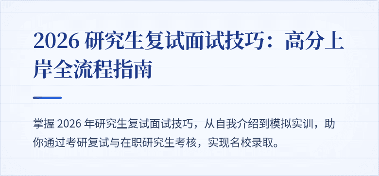 2026 研究生复试面试技巧:高分上岸全流程指南