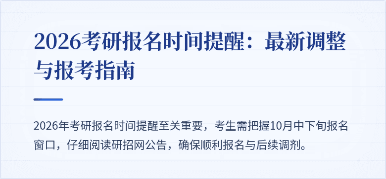 2026考研报名时间提醒:最新调整与报考指南