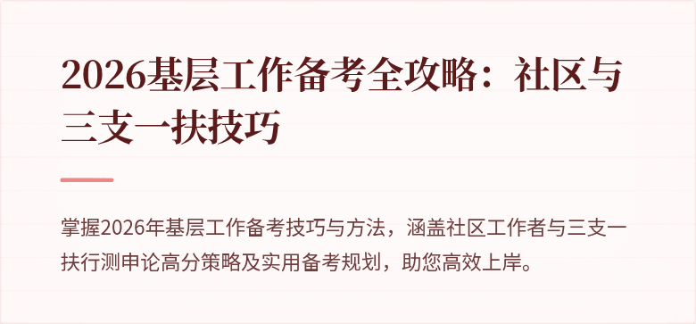 2026基层工作备考全攻略:社区与三支一扶技巧
