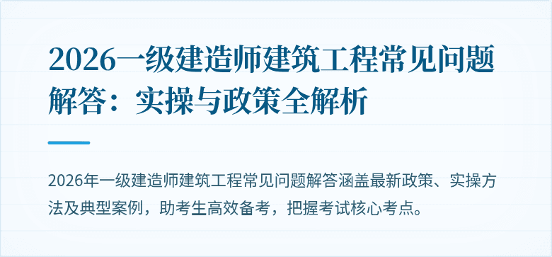 2026一级建造师建筑工程常见问题解答:实操与政策全解析