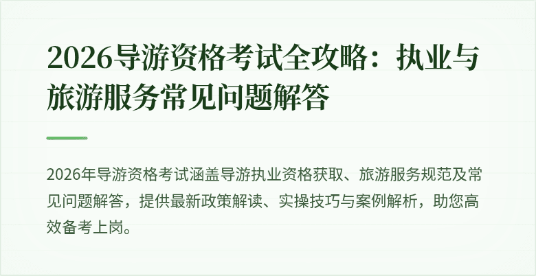 2026导游资格考试全攻略:执业与旅游服务常见问题解答