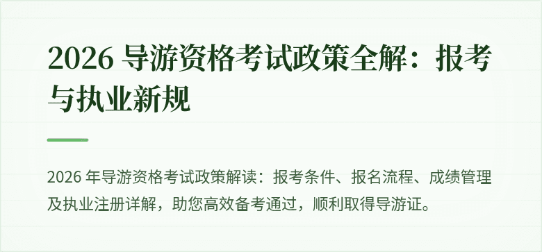 2026 导游资格考试政策全解:报考与执业新规