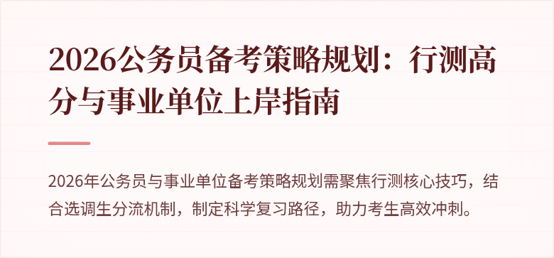 2026公务员备考策略规划：行测高分与事业单位上岸指南