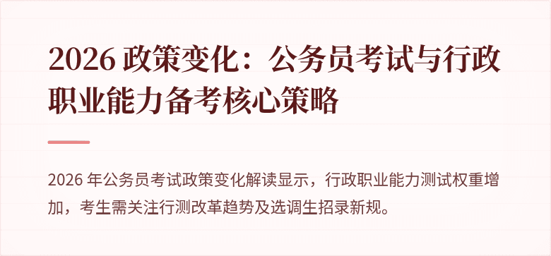 2026 政策变化：公务员考试与行政职业能力备考核心策略