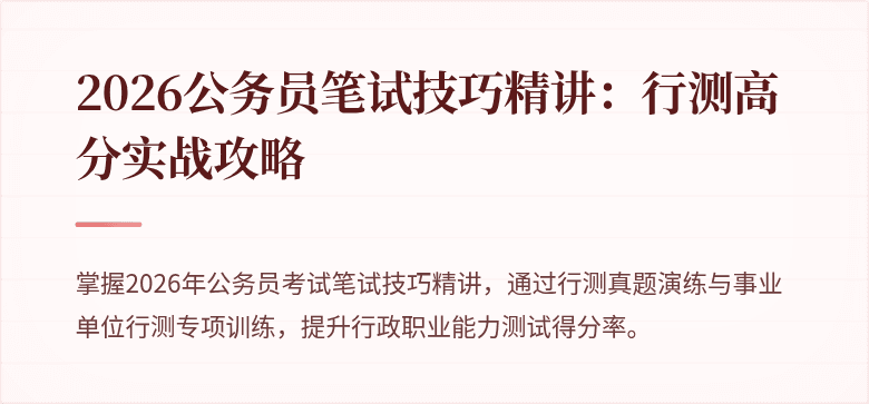 2026公务员笔试技巧精讲：行测高分实战攻略