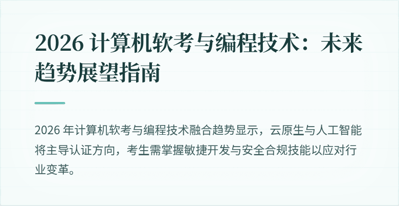 2026 计算机软考与编程技术：未来趋势展望指南